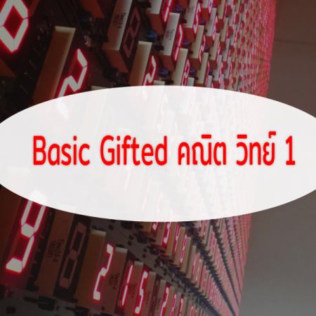 Basic Gifted คณิต วิทย์1(P4-6BMS1) ป.4-5-6