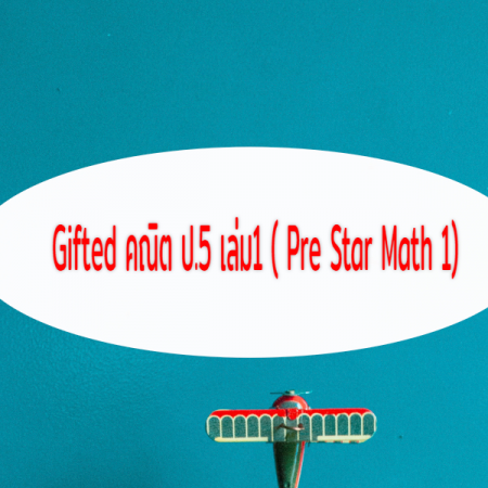 Gifted คณิต ป.5 เล่ม1 ( Pre Star Math 1)  (P5SM1)