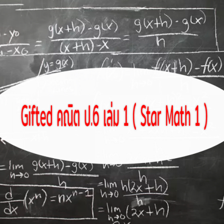 Gifted คณิต ป.6 เล่ม 1 ( Star Math 1 )(P6SM1) โดย อ.อรรถ พี่ซายน์ พี่คอส