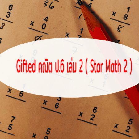 Gifted คณิต ป.6 เล่ม2(Star Math2)(P6SM2)