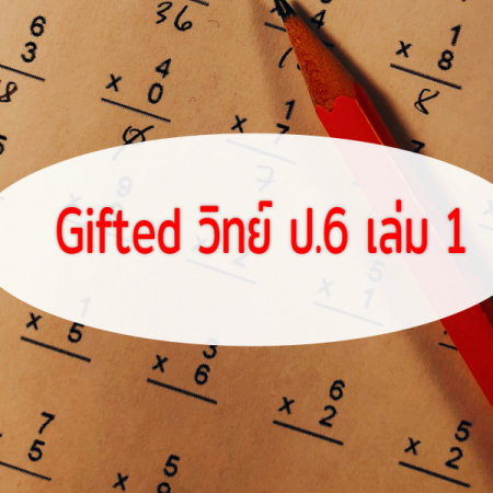 Gifted วิทย์ ป.6 เล่ม 1 (P6GS1)