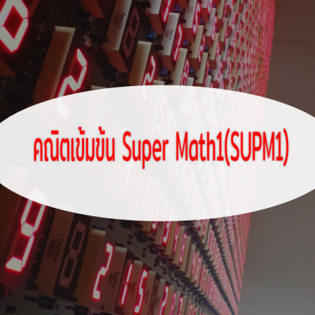 คณิตเข้มข้น Super Math1(SUPM1)