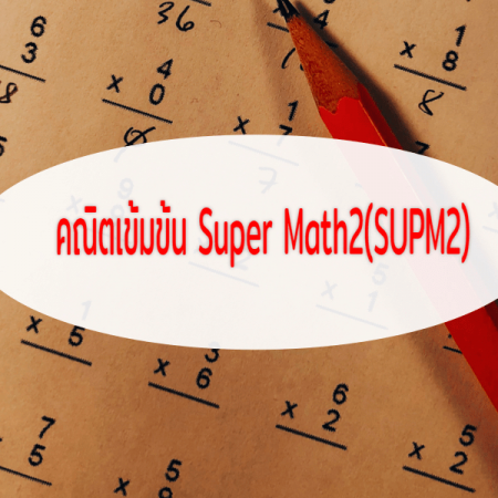 คณิตเข้มข้น Super Math2(SUPM2)