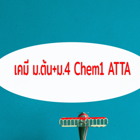 เคมี ม.ต้น+ม.4 Chem1 ATTA โดย อ.อรรถ