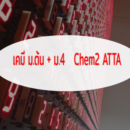 เคมี ม.ต้น + ม.4   Chem2 ATTA โดย  อ.อรรถ
