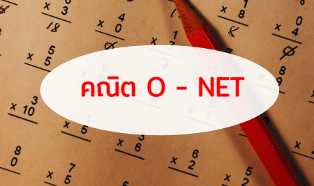 ฝึกข้อสอบ O-NET คณิต ม.6 ปี 59 – 65 ล่าสุด (อัพเดทตลอด)