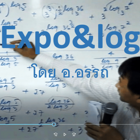 ตัวอย่าง คณิต ม.5 Expo&log