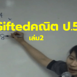 Gifted คณิต ป.5 เล่ม2
