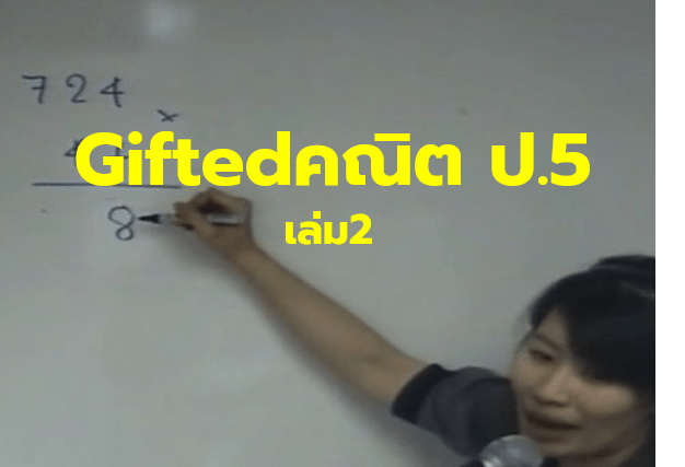 Giftedคณิต ป.5 เล่ม2